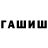 ГАШИШ ice o lator Kin kuwa